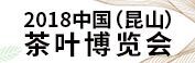 2018中国昆山茶叶博览会·展会信息·展会搭建商
