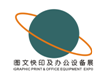 2019广州国际数码印刷、图文办公展览会·展会信息·展会搭建商