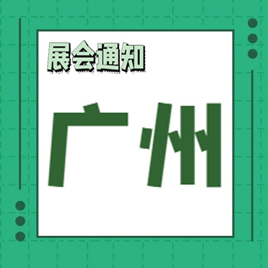 2022跨境电商展｜广州和深圳跨境电商展览会「ICBE」5月和9月即将开幕