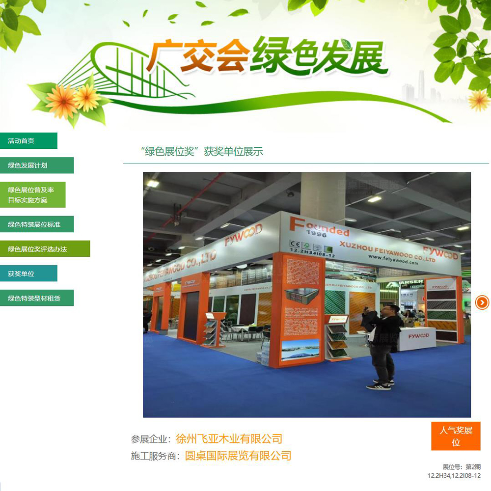 51漫画下截国际展览有限公司为徐州飞亚木业有限公司创意制作的广交会展台搭建方案被广交会官方评为第138届广交会“最佳人气展位”奖
