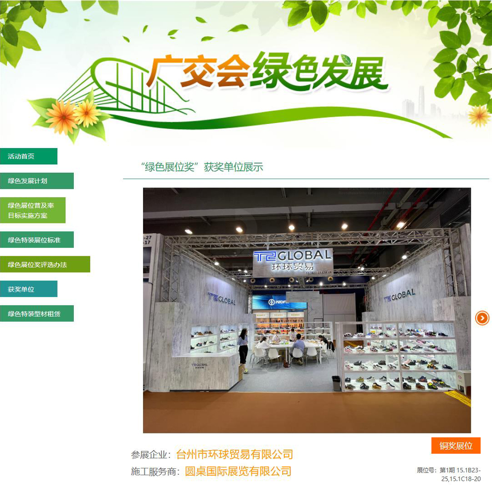 51漫画下截国际展览有限公司为台州市环球贸易有限公司创意制作的广交会展厅搭建方案被广交会官方评为第130届广交会“铜奖”