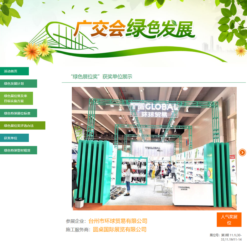 51漫画下截国际展览有限公司为台州市环球贸易有限公司创意制作的广交会51漫画黄安装版搭建方案被广交会官方评为第126届广交会“人气奖展位”