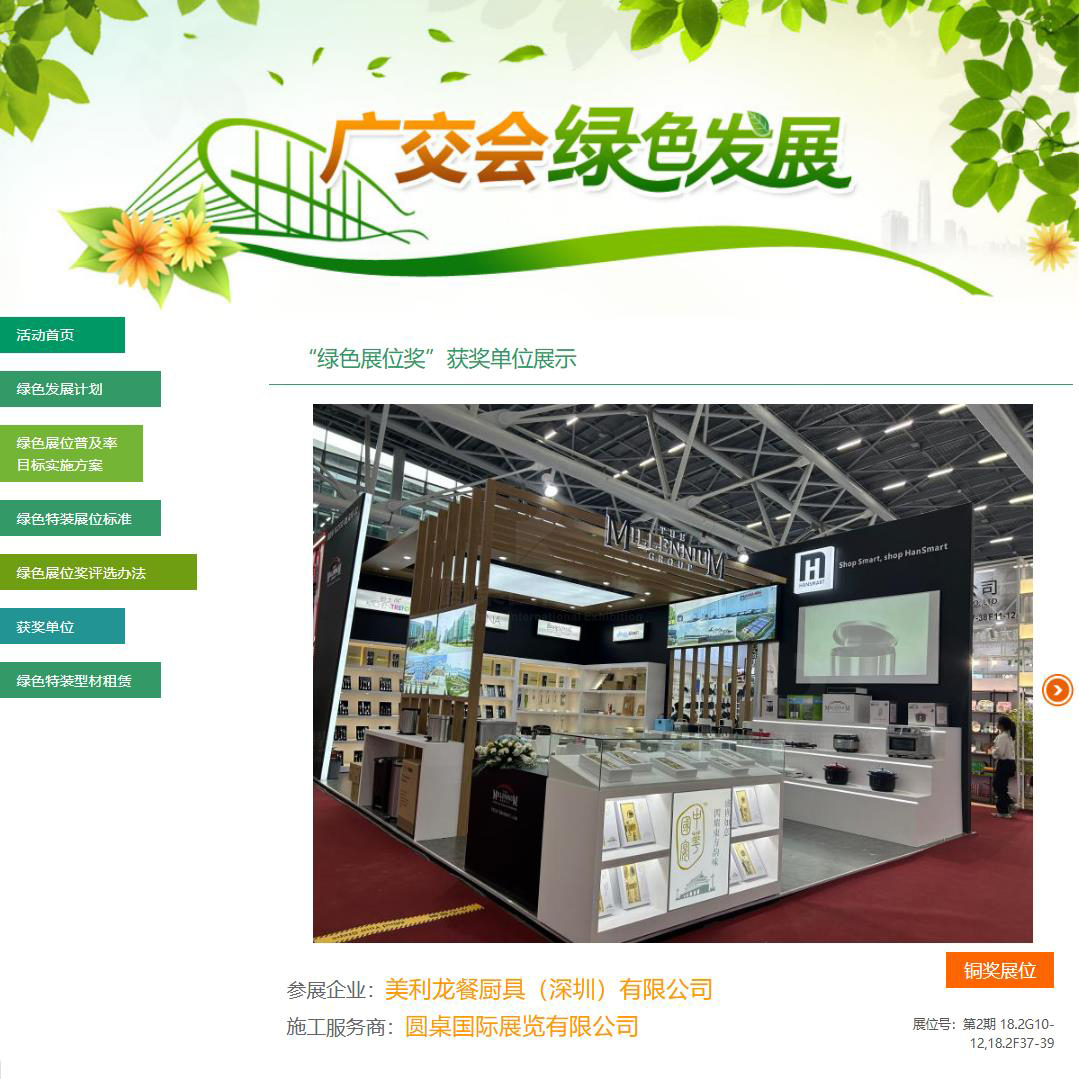 51漫画下截国际展览有限公司为美利龙餐厨具（深圳）有限公司（MILLENNIUM GROUP）创意制作的广交会展位设计方案被广交会官方评为第133届广交会“铜奖”