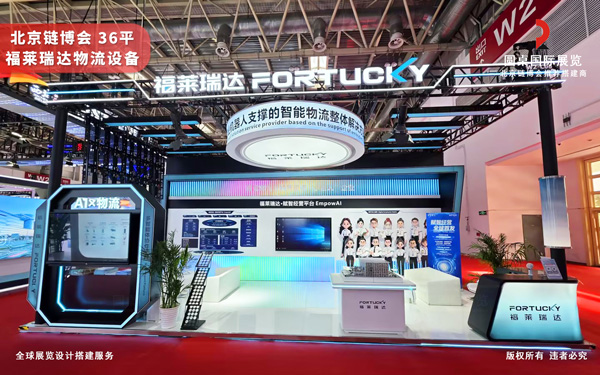 北京链博会展位设计搭建-福莱瑞达物流设备