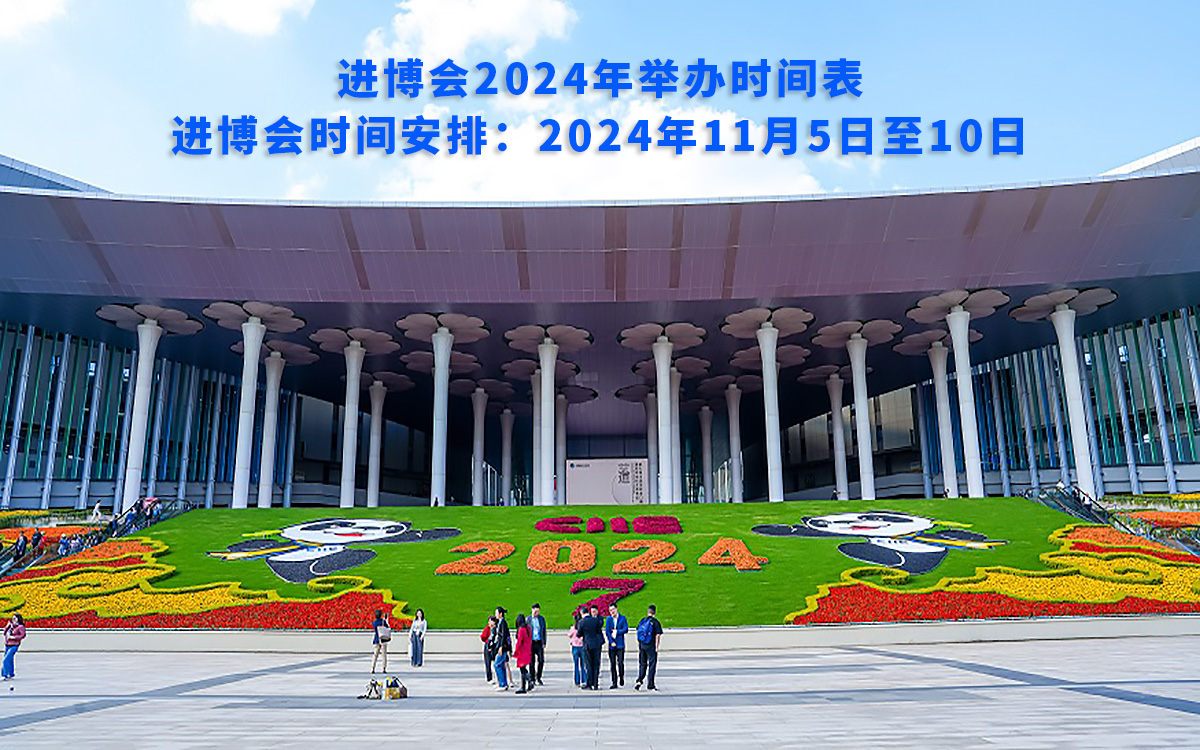 进博会2024年举办时间表，进博会时间安排