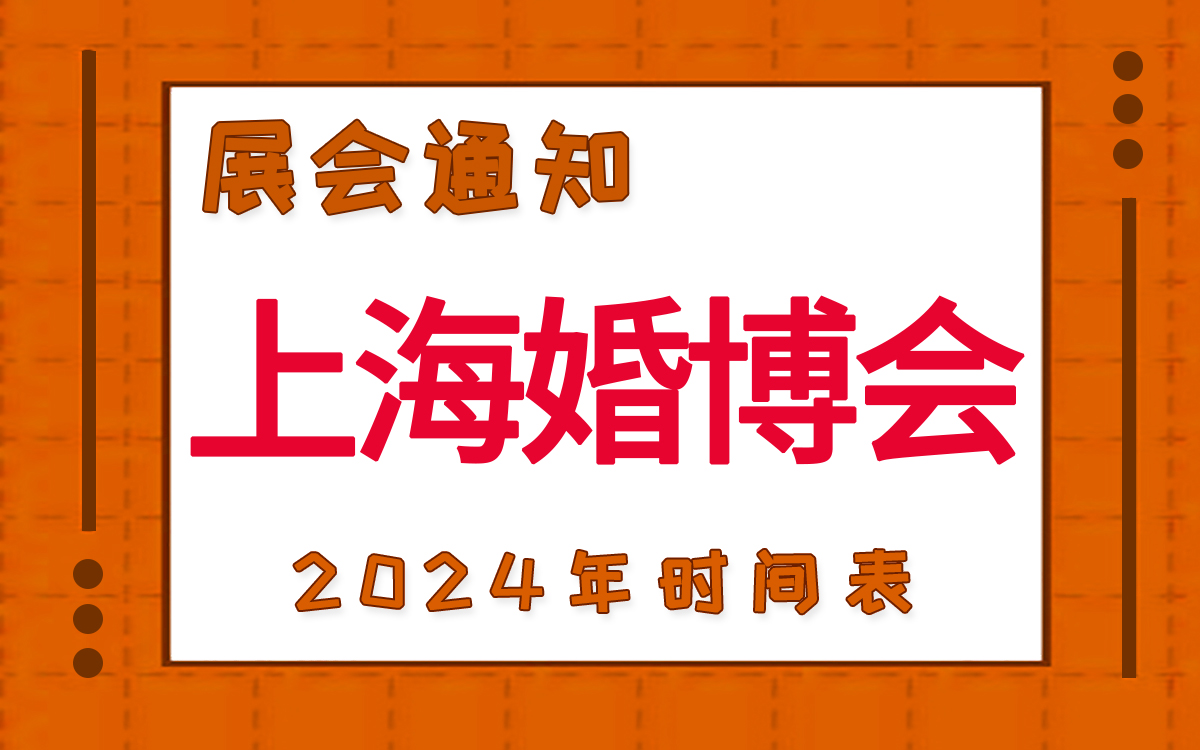 上海婚博会2024年时间表