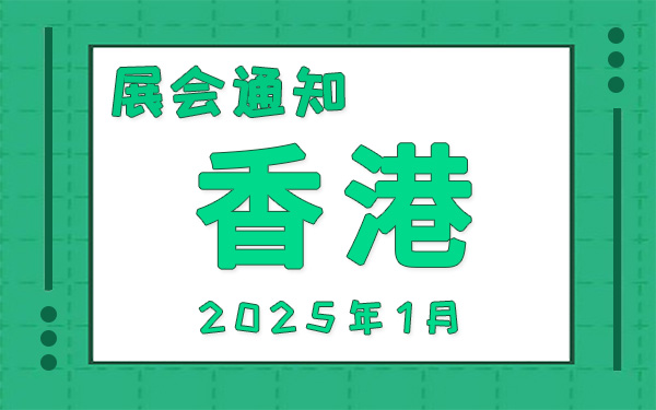 香港展会2025年1月时间表排期，展位搭建公司推荐