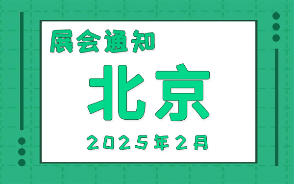 北京展会2025年2月时间表排期，展位搭建公司推荐