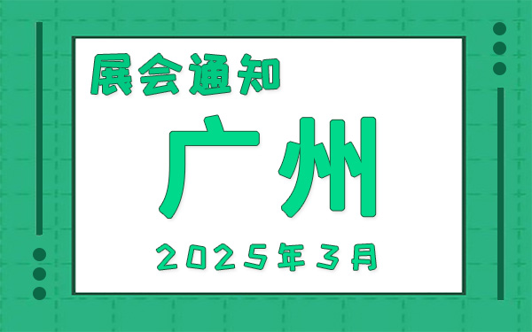 广州展会2025年3月时间表排期，展位搭建公司推荐