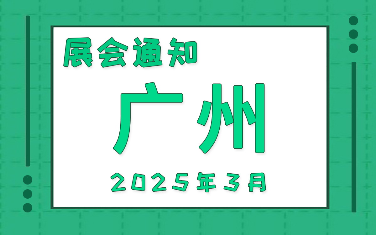 广州展会2025年3月时间表排期