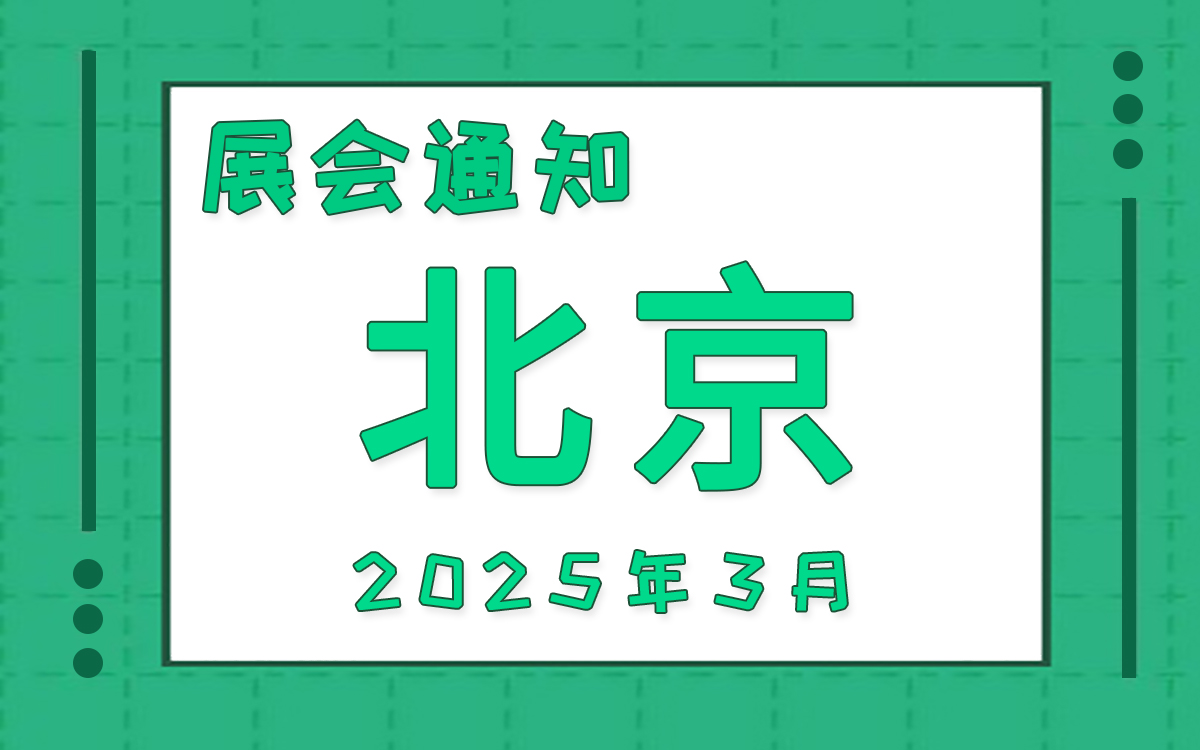 北京展会2025年3月时间表排期