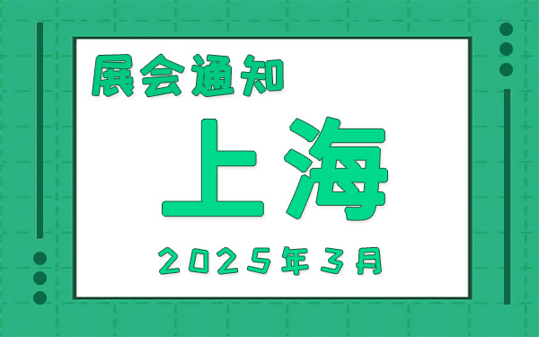 上海展会2025年3月时间表排期，展位搭建公司推荐