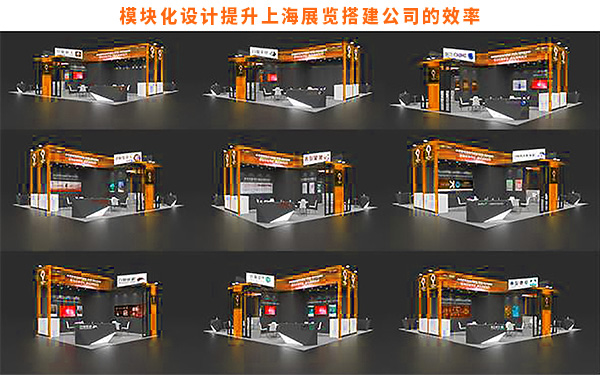 模块化设计如何提升上海展览搭建公司的效率？