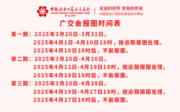 第137届广交会报图时间表，广交会特装报图时间表