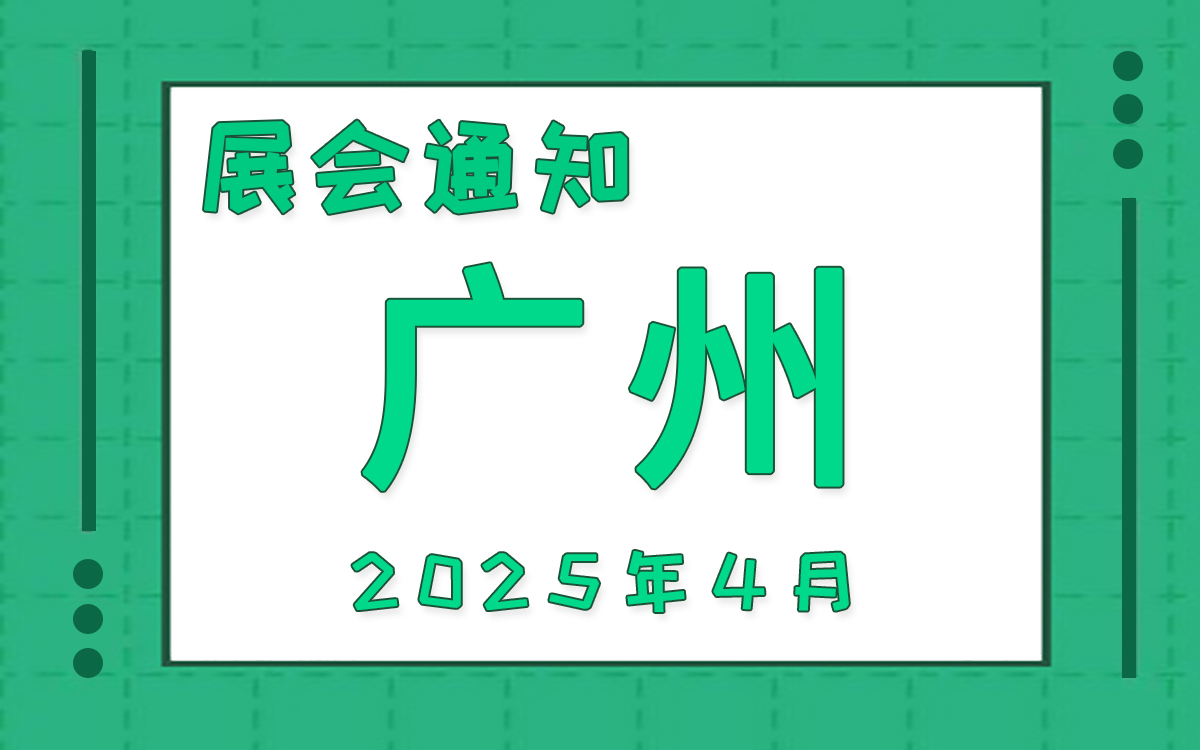 广州展会2025年4月时间表排期