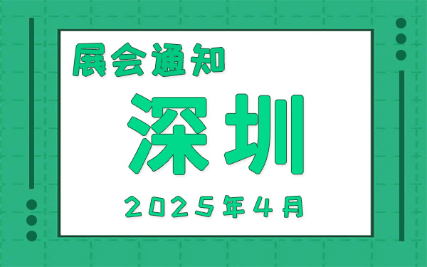 深圳展会2025年4月时间表排期，展位搭建公司推荐