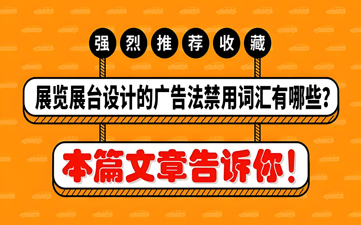 展览展台设计的广告法禁用词汇有哪些？