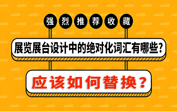 展览展台设计中的绝对化词汇有哪些，该如何替换？