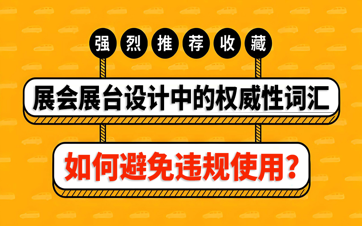 避免在展会展台设计中违规使用权威性词汇