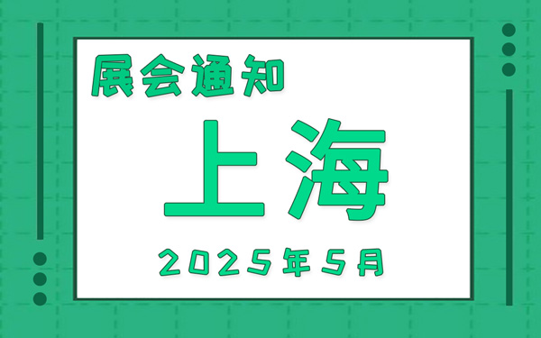 上海展会2025年5月时间表排期，展位搭建公司推荐