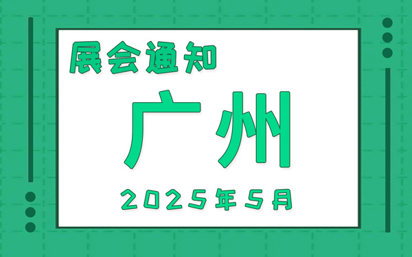 广州展会2025年5月时间表排期，展位搭建公司推荐