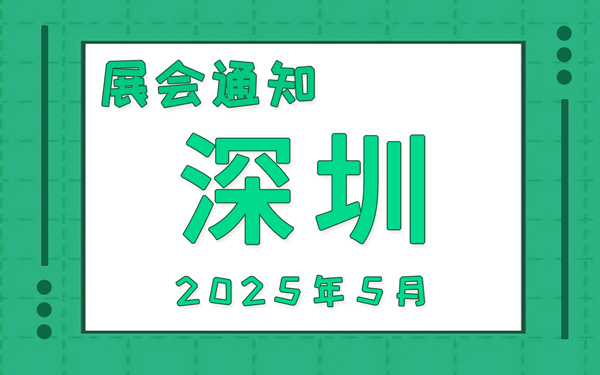 深圳展会2025年5月时间表排期，展位搭建公司推荐