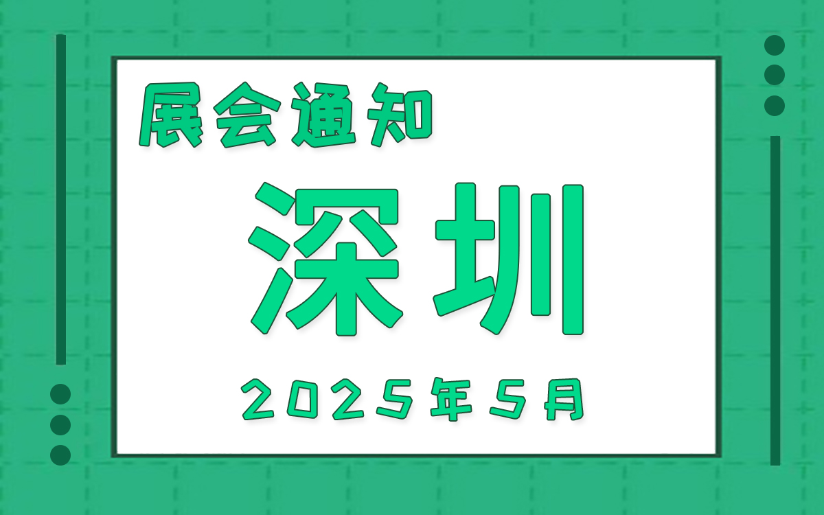 深圳展会2025年5月时间表排期