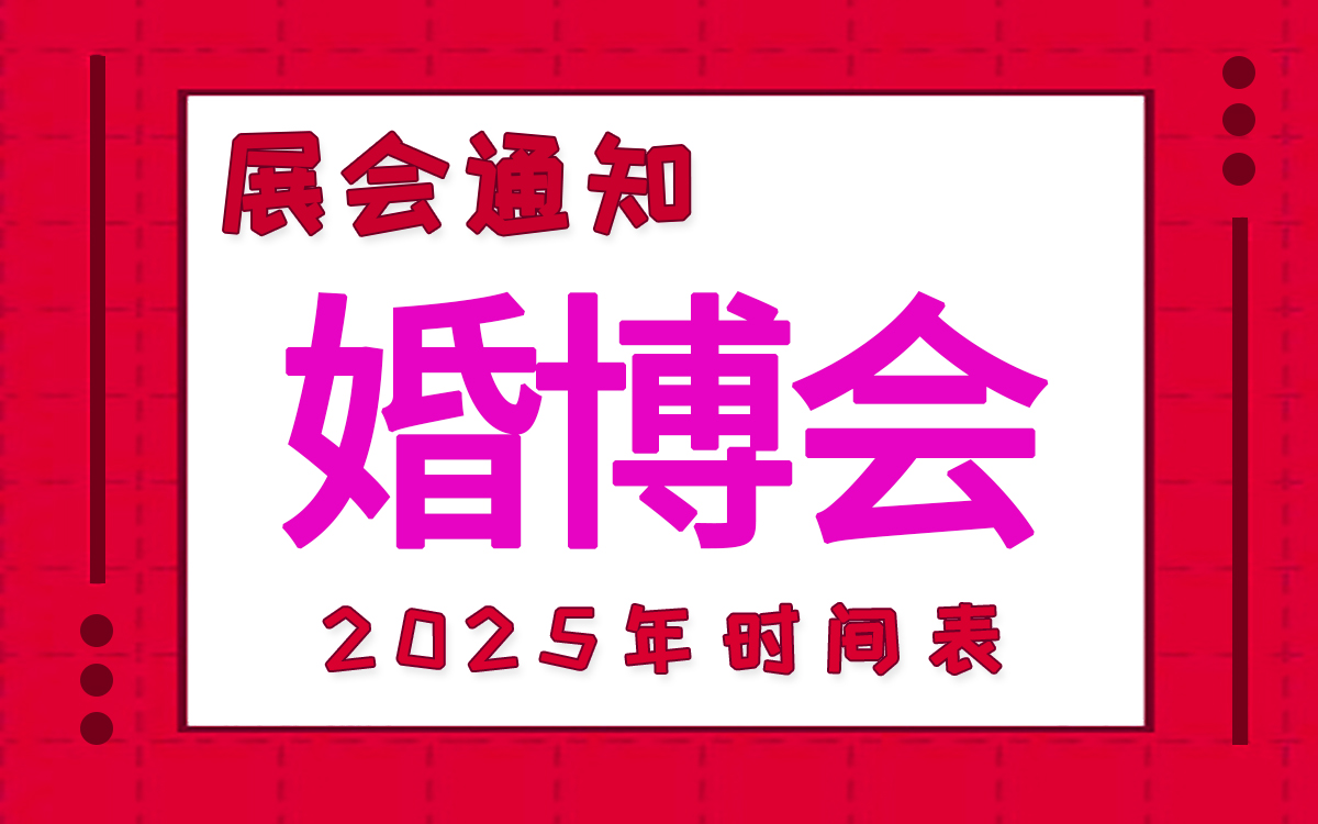 2025年中国婚博会时间表新鲜出炉！