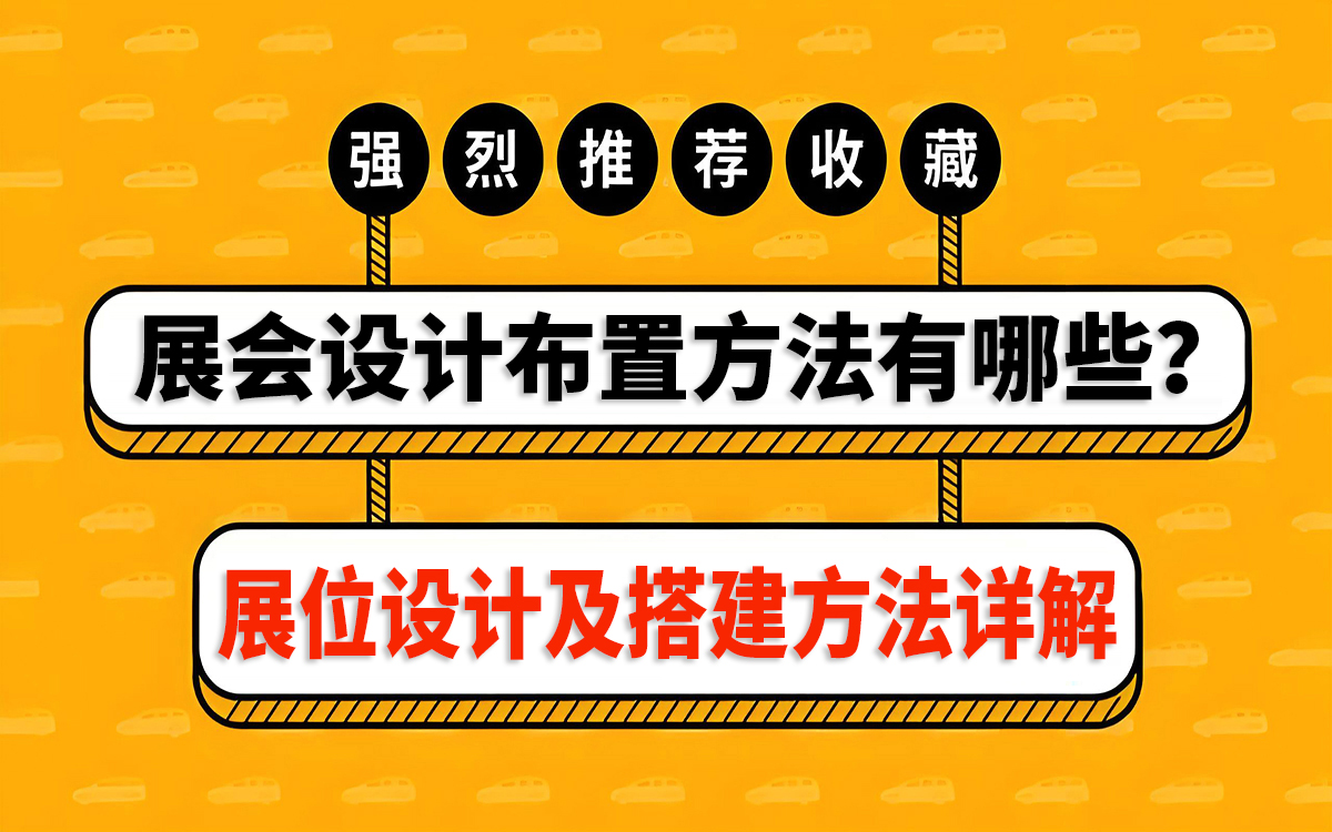 展会设计布置方法和展位设计及搭建方法详解 展会设计布置方法和展位设计及搭建方法详解