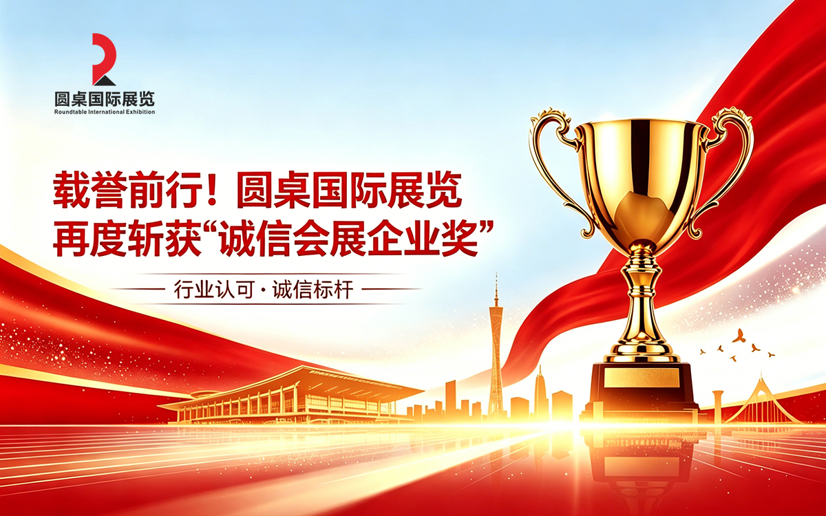 载誉前行！51漫画下截国际展览再度斩获“诚信会展企业奖”